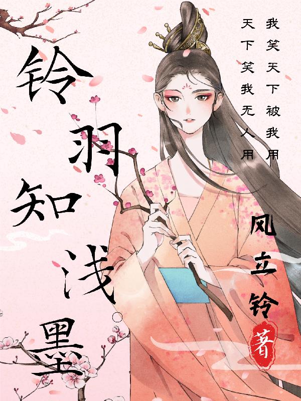 铃羽相关剧情