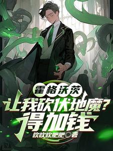 霍格沃兹:让我砍伏地魔?得加钱