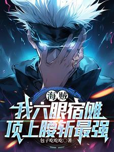 海贼:人生选择,开局五条六眼!