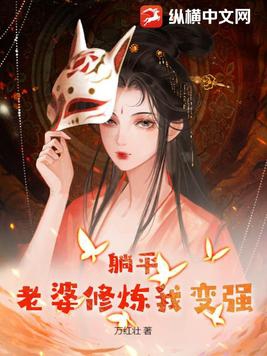 躺平老婆修炼我变强txt免费下载