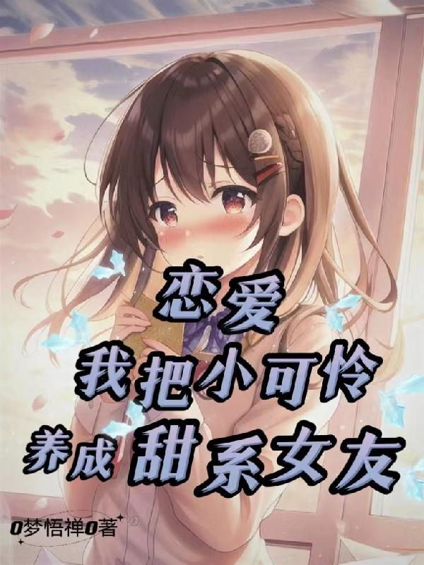 恋爱:我把小可怜养成甜系女友
