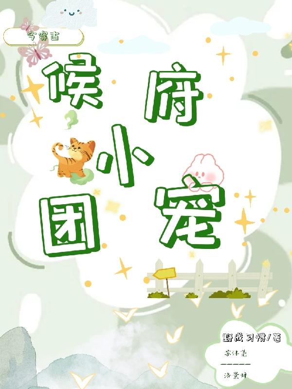 候府今日夸了吗