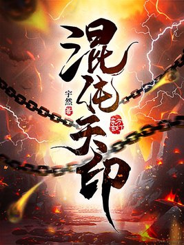 混沌天成诀免费阅读