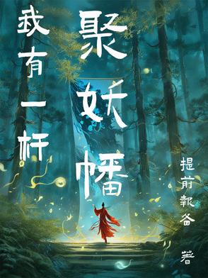 我有一杆摄魂幡小说免费阅读
