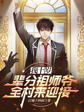 我十岁,辈分祖师爷,全村来迎接