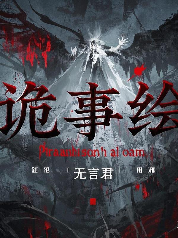 诡事怪谈合集