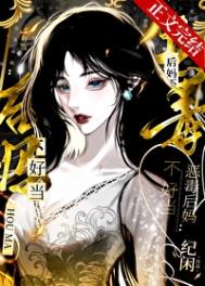 恶毒后妈的女儿